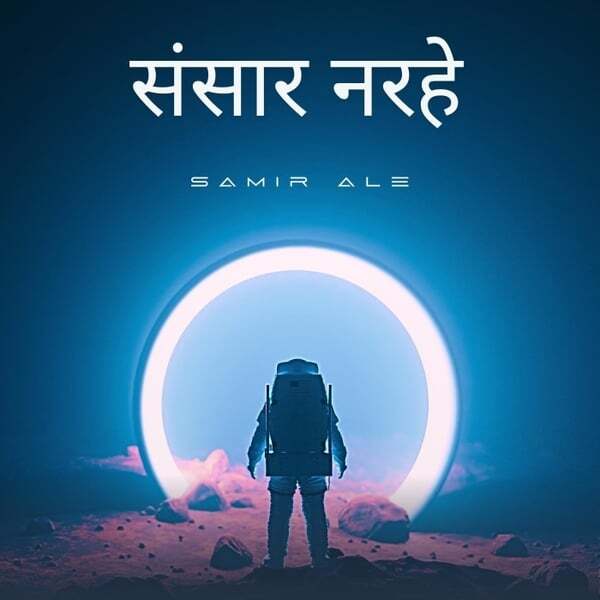 Cover art for संसार नरहे